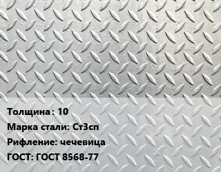 Лист рифленый 10 Сталь: Ст3сп чечевица ГОСТ: ГОСТ 8568-77